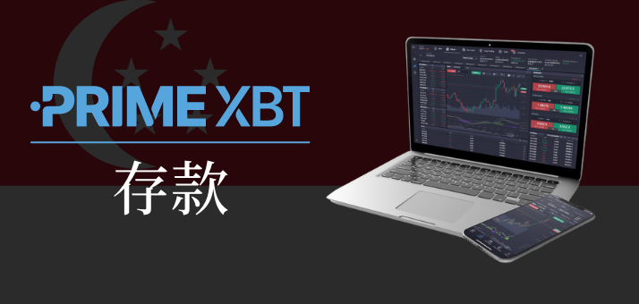 PrimeXBT在新加坡的存款.