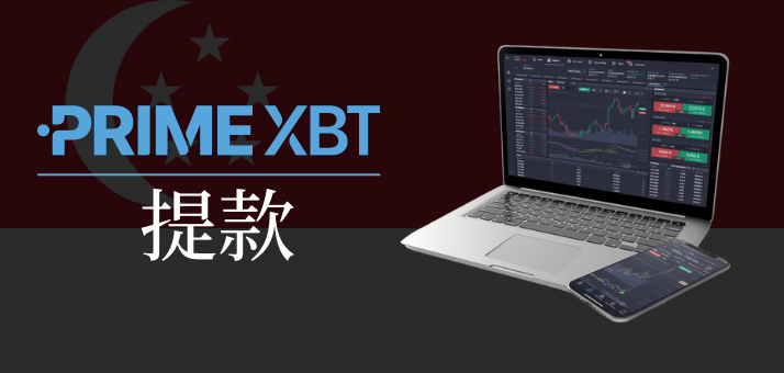 PrimeXBT在新加坡的提款.